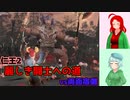 【仁王2・1周目】ゲーム初心者、死にゲーの旅Part10【ゆっくり実況】