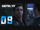 【09】Detroit Become Human 実況プレイ