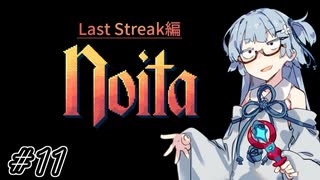 【Noita# 134】葵ちゃん、魔女になるってよ【WinStreak 10】