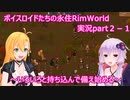ボイスロイドたちの永住RimWorld実況part２－１