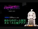あかりのゲーム実況 　#4「AC版アテナ」