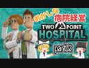 【ツーポイントホスピタル】おかしな病院を経営せよ！ゆっくり実況！part2【Two Point Hospital　switch版】