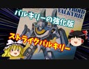 【プラモ解説】スーパーバルキリー（ストライクバルキリーパーツ付き） ゆっくりで語る節操なしのガンプラレビュー  バンダイ 1/100 超時空要塞マクロス
