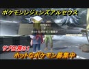 ポケモンレジェンズ アルセウス　ホットなポケモン募集中　サブ任務８１　＃３５７【Pokémon LEGENDS アルセウス】
