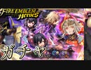 【FEH】復刻英雄召喚 暴雨の中を歩む者ガチャを引く！