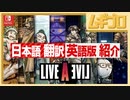 【日本語訳】ライブ・ア・ライブ｜LIVE A LIVE｜Nintendo Direct 2022.2.10【英語版】