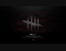 【Dead by Daylight】平和主義者(笑)が鬼ごっこを楽しむ　part 11【実況プレイ】