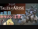 【2周目ネタバレ注意】まったりテイルズオブアライズ その84【ゆっくり実況】