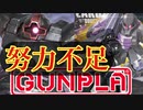 【努力不足】新MGドム？買えねぇよバーカ！怒りの黒い三連星ザクⅠ【ガンプラ】初心者の百均テクニック