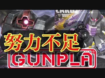 【努力不足】新MGドム？買えねぇよバーカ！怒りの黒い三連星ザクⅠ【ガンプラ】初心者の百均テクニック