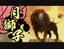 【実卓シノビガミ】月獅子　その１（始）【僻地卓】