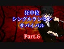 【MUGEN】狂中位シングルランセレサバイバル　Part.6
