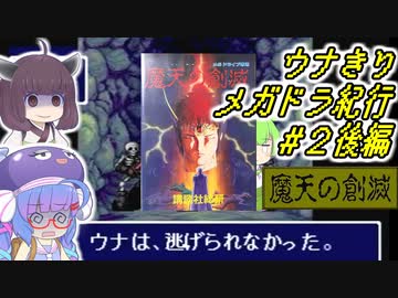 【魔天の創滅】ウナきりメガドラ紀行#2後編その１【VOICEROID実況】