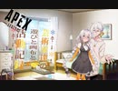 【VOICEROID実況】あかりと弓鶴の夜遊目録。　第二作【Apex Legends】