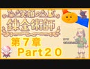 【笑顔の錬金術師7章】めちゃかわ猫を愛でながらゆるゆる錬金術！part20【初見実況プレイ】