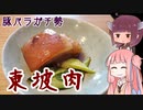 平凡料理人茜、炊ぐ「東坡肉」