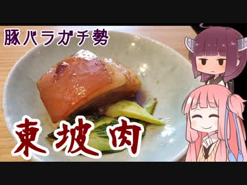 平凡料理人茜、炊ぐ「東坡肉」