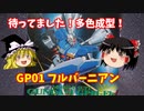 【プラモ解説】GP01フルバーニアン ゆっくりで語る節操なしのガンプラレビュー バンダイ 1/144 機動戦士ガンダム0083