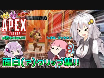 【Apex Legends】きずゆかあかのAPEXは終われない！！part2【VOICEROID実況】