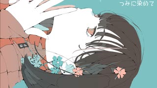 つみに染めて  feat.可不