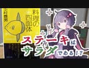 読書初心者の読書ノート　『料理の四面体』