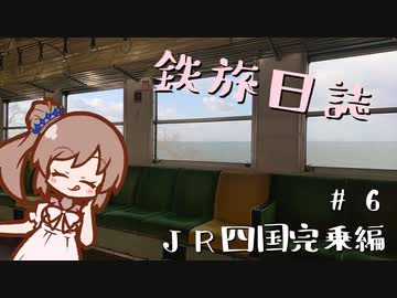 【CeVIO旅行】鉄旅日誌 #6　JR四国完乗編 その2