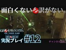 【Ghostbusters The Video Game Remastered】面白くない訳がないゴーストバスターズ実況プレイ#12