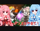 【ボイスロイド実況】あまねくボイスロイド達の遊戯王【遊戯王マスターデュエル】