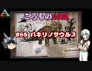 ころものARK #65【ARK PS4】VOICEROID実況＋ゆっくり