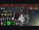 【バイオハザード リベレーションズ2】洋館事件、再び??【お奉行】Part23