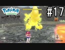 Pokémon LEGENDS アルセウス 実況#17