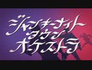 ジャンキーナイトタウンオーケストラ 歌ってみた【lil】