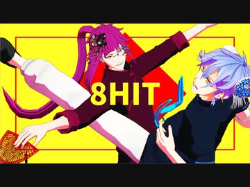 【MMDA3!】8HIT【誉/三角】