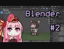 琴葉茜はBlenderで動かしたい #2【VOICEROID解説】