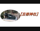 【旦椋(あさくら)神社】を参拝してみた。2021.11.23