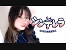 【おひる】シンデレラ（Giga First Night Remix）踊ってみた