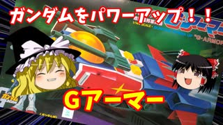 【プラモ解説】Gアーマー バンダイ 1/144 機動戦士ガンダム 【ゆっくりで語る節操なしのガンプラレビュー】
