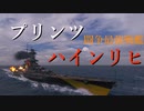 【WoWs】闘争最強戦艦はこれだ!　量産型艦長のWorld of Warships ゆっくり実況PART１４　プリンツ・ハインリヒ