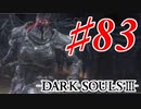 【初見実況】ゲーム下手がダークソウルⅢもクリアするまで その８３【DARK SOULSⅢ 】