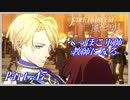 【FE風花雪月初見実況】Part.47 へっぽこ軍師教師になる【1周目青獅子Normal】
