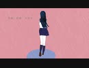 ヱ学ブ『雨、時々鋭』(feat. IA)