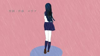 ヱ学ブ『雨、時々鋭』(feat. IA)