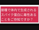 接種で体内で生成されるスパイク蛋白に毒性あることをご存知ですか？
