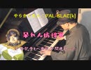 【どうしてこうなった】暴れん坊将軍のテーマの調号をひっくり返してみちゃった【ピアノ】
