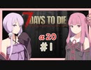 【7Days to Die】うちがゾンビを狩り尽くす＃１【VOICEROID実況】