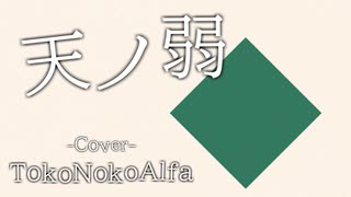 天ノ弱、アレンジして歌ってみたんだけど楽しい とこのこα