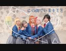 【Mont Blanc!】この街でいまキミと【Liella!踊ってみた】