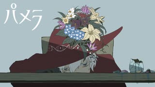 【人力吸死】　パメラ　【ロナルド】