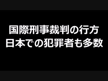 国際刑事裁判の行方　日本での犯罪者も多数