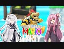 ロクでなし共のたのしいマリオパーティー#3【VOICEROID実況】